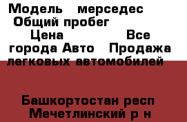  › Модель ­ мерседес 220 › Общий пробег ­ 308 000 › Цена ­ 310 000 - Все города Авто » Продажа легковых автомобилей   . Башкортостан респ.,Мечетлинский р-н